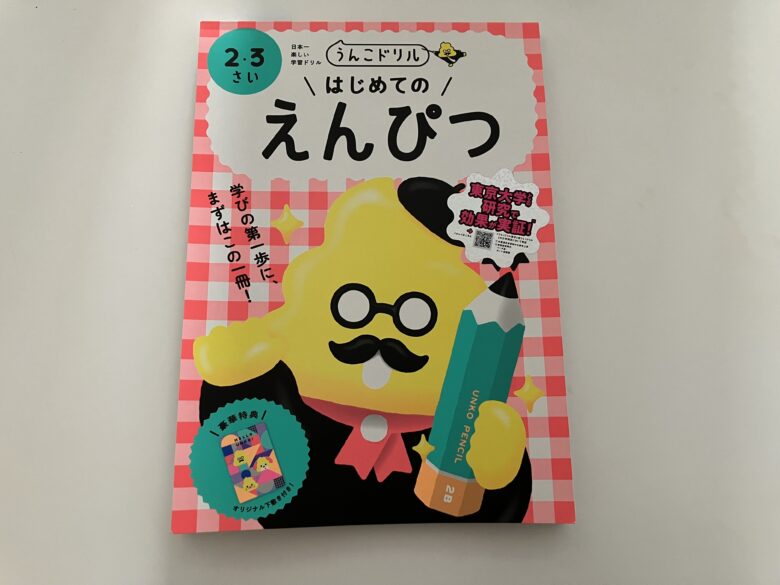 はじめてのえんぴつ