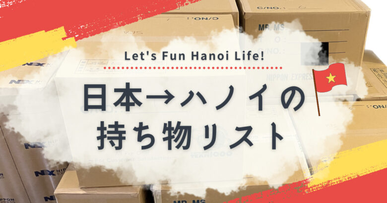 永久保存版】実体験から日本からベトナムハノイへの持ち物リスト｜駐在向け海外赴任準備 - FUN HANOMY